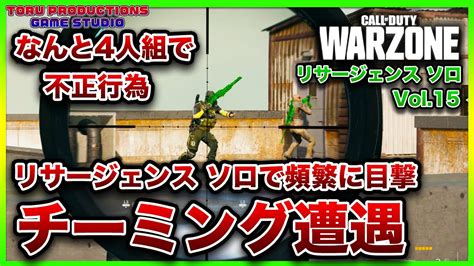 Warzone最近頻繁に不正行為チーミングと遭遇なんと4人組リサージェンスソロリバースアイランド Vol 15