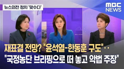 뉴스외전 정치 맞수다 윤석열 한동훈 구도로 재표결 전망