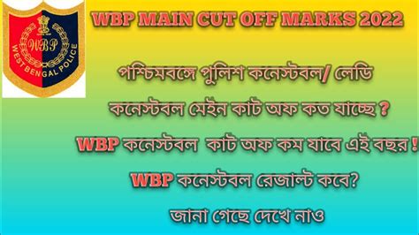 WBP CONSTABLE LADY CONSTABLE MAIN EXAM CUT OFF MARKS AND RESULT DATE