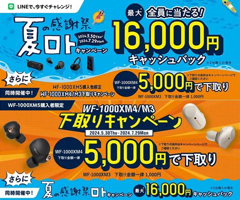 ＜キャンペーン予告＞ポータブルオーディオ系「 夏の感謝祭ロトキャンペーン」、wf 1000xm5「2024年夏 1000xシリーズ下取り