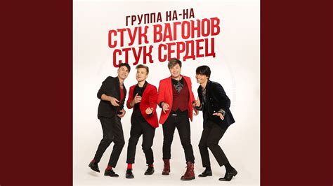 Стук вагонов, стук сердец - YouTube Music