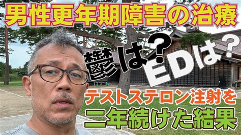 男性更年期障害（メンズヘルス外来）😂テストステロン注射を二年続けての所感😂すね毛は伸びたか？😂精力は戻るか？😂やる気は増したか？😂鬱は治ったか？😂気圧痛天気痛との関係は？😂泌尿器科ed治療との