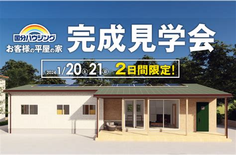 出水市福ノ江町にて「広々とした軒の出とハイサッシが特徴のこだわり盛り沢山の平屋」の完成見学会【1 20 21】｜注文住宅を鹿児島で建てる カゴスマ