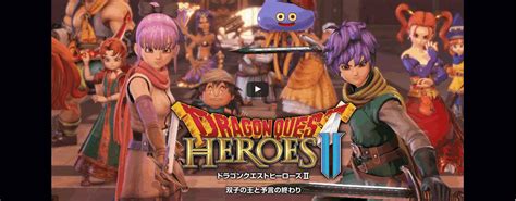 【紹介と評価】ドラゴンクエストヒーローズ2 双子の王と予言の終わり（psvita）