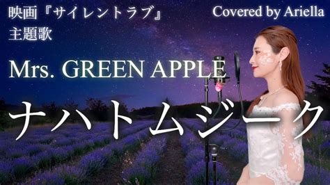 【ナハトムジークmrs Green Apple 】映画『サイレントラブ』主題歌 男性曲を原曲キーで歌ってみたフル 歌詞 Covered