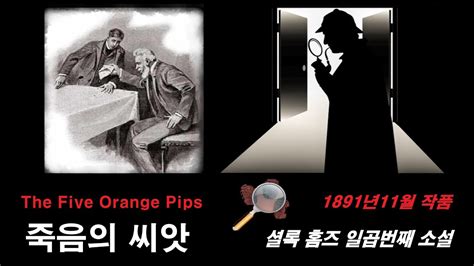 오디오 추리극장 셜록 홈즈 7th 죽음의 씨앗ㅣThe Five Orange Pipsㅣ런타임 60분ㅣASMRㅣ수면ㅣ오디오북