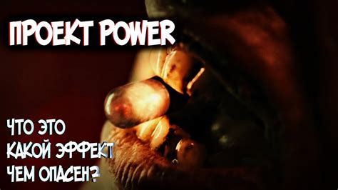 Проект Сила|Power – Что это такое? Происхождение, эффект, чем опасен ...