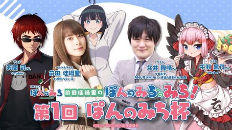 オリジナルtvアニメ「ぽんのみち」｜ラジオ番組・前田佳織里の「ぽんのみち」へのみち！特別編・「第1回ぽんのみち杯」 Youtube