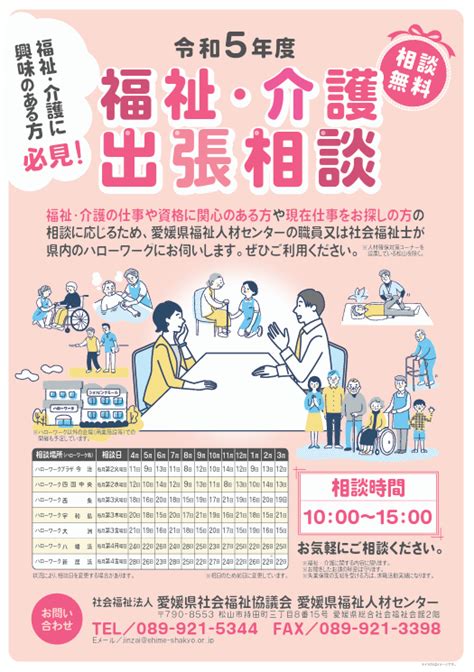 愛媛県福祉人材センター 令和5年度福祉介護出張相談チラシ 愛媛県福祉人材センター