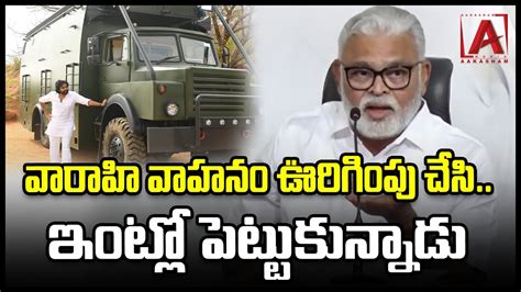 Ambati Rambabu Satirical Comments On Pawan Kalyan S Varahi Vehicle