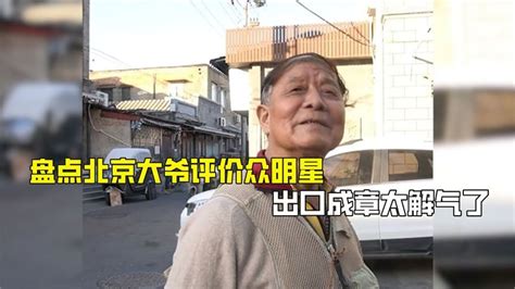 盘点北京大爷评价众明星：一针见血直言不讳，出口成章太解气了 Youtube