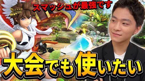 スマブラsp ピットはsランクザクレイがピットの強さを語る Youtube