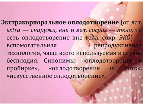 Экстракорпоральное оплодотворение (ЭКО) - презентация онлайн