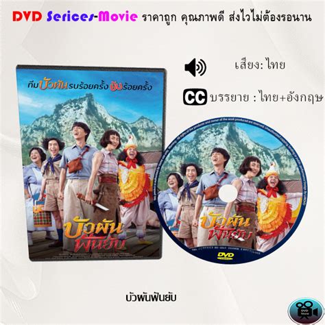 Dvd เรื่อง บัวผันฟันยับ เสียงไทยมาสเตอร์ซับไทย Shopee Thailand