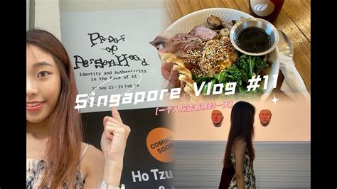 Singapore Vlog 11 Solo Trip Day 一个人探店 看ai展 Youtube