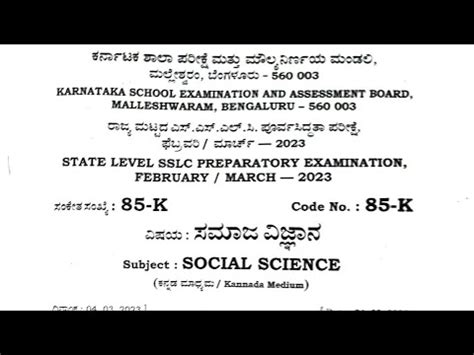 STATE LEVEL PREPARATORY SOCIAL QUESTION PAPER ರಜಯಮಟಟದ ಸ ವಜಞನ