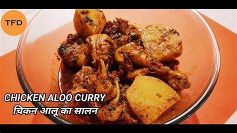 Chicken Aloo Curry Recipe चिकन आलू का सालन Potato Chicken Curry