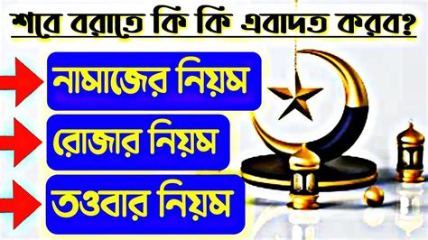 শবে বরাতে রাতে কি কি আমল করতে হয় শবে বরাতে নামাজ ও রোজার নিয়ম