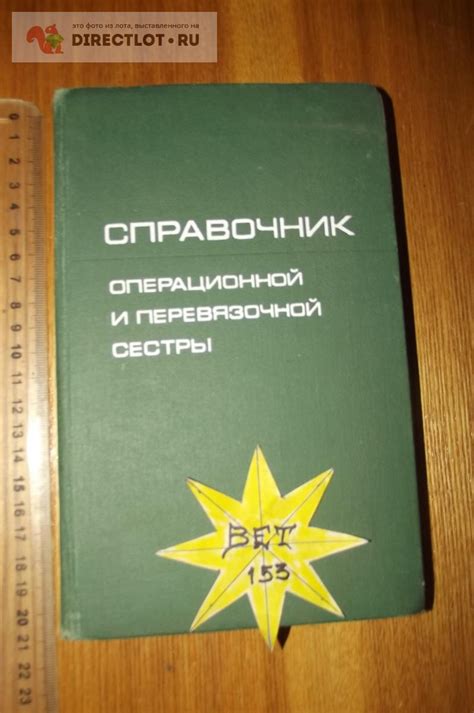 Справочник операционной и перевязочной сестры купить в Курске цена 280 ...
