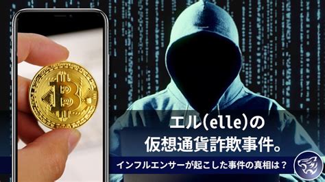 エルelleの仮想通貨詐欺事件。インフルエンサーが起こした事件の真相は？