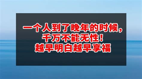 一个人到了晚年的时候，千万不能无性！越早明白越早享福 45 醫生再三警告：千萬不要這樣睡午覺，這樣睡傷身傷命！再忙也要看看，早看早受益！ 中老年心語 Youtube