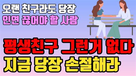 평생 친구 그런거 없다ㅣ오랜 친구라도 반드시 인연 끊어야 되는 사람ㅣ진국인 사람 구별법ㅣ손절해야 할 친구ㅣ나이들수록 조심해야