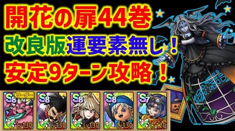 【ドラクエタクト】開花の扉44巻 改良版 運要素無し9ターン攻略！モント起用 立ち回り解説 Youtube