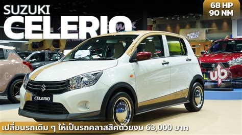 พาชม Suzuki Celerio ในสไตลคลาสสค YouTube