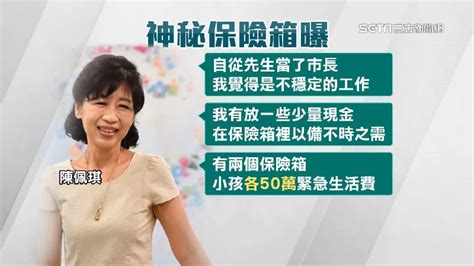 檢扣陳佩琪保險箱藏百萬鉅款！公職人「財產申報查嘸」 政治 三立新聞網 Setn