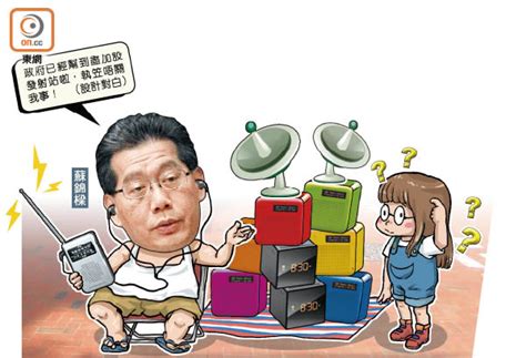 政情：公民講場：數碼電台執笠 蘇錦樑講風涼話 東方日報