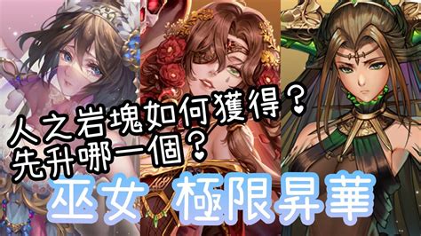 巫女極限昇華 【人之岩塊】神魔之塔 X 埃及神究極融煉 Youtube