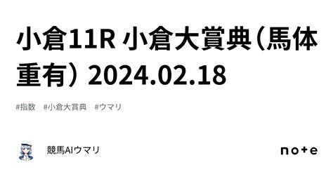 小倉11r 小倉大賞典（馬体重有） 20240218｜競馬aiウマリ