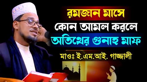 রমজান মাসে কোন আমল করলে জীবনের অতিথের সব গুনাহ মাফ। মাওঃ ইএমআই