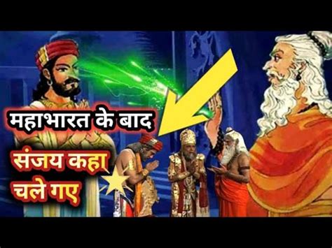 Mahabharat Yudh Ke Baad Sanjay Kaha Chale Gaye Sarthi Sanjay Sanjay