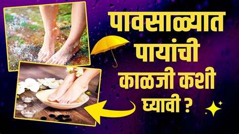 पावसाळ्यात अशी घ्या पायांची काळजी How To Take Care For Your Feet In