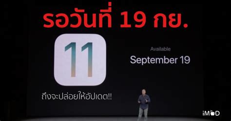 Apple ปลอย iOS 11 GM ใหนกพฒนาไดอปเดต ตวเตมมา 19 กนยายน 2560 น