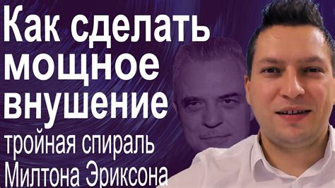 Мощный способ внушения Тройная спираль Милтона Эриксона Эриксоновский ...