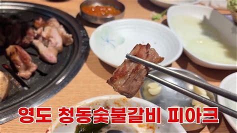 부산 영도가면 꼭 가보세요 청동숯불갈비 피아크 If You Visit Young Island In Busan You Must