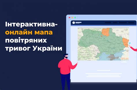 Інтерактивна онлайн мапа повітряних тривог України DiGrand