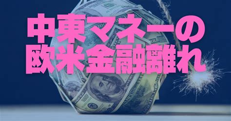 忍び寄る世界金融危機：中露に接近する中東諸国 欧米金融離れするオイルマネー 松田遼 週刊エコノミスト Online