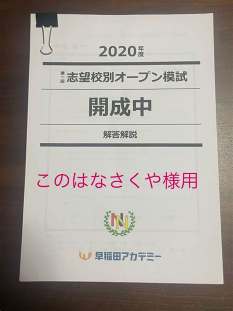 早稲アカnn志望校別 第1回開成中オープン模試 メルカリ