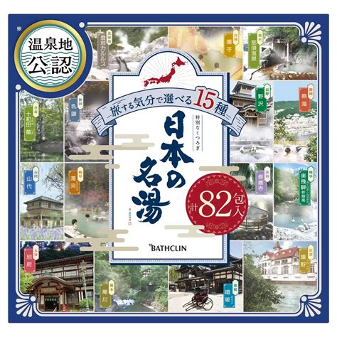 【楽天市場】バスクリン 日本の名湯 82包入 入浴剤 旅する気分で選べる15種 コストコ 全国一律送料無料 あす楽：生活良品本舗 楽天市場店