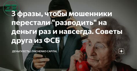 3 фразы, чтобы мошенники перестали "разводить" на деньги раз и навсегда ...