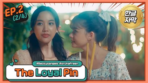 The Loyal Pin EP 2 2 4 핀팍 로얄핀 한글자막 freenbeck freensarocha