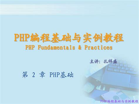 Php编程基础与实例教程课件2word文档在线阅读与下载无忧文档