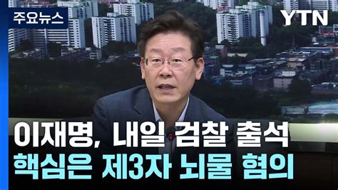 이재명 내일 검찰 출석 제3자 뇌물 혐의 공방 예상 Ytn Youtube