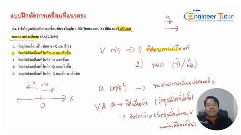 คอร์สตะลุยโจทย์ Pat2 วิชาฟิสิกส์ เรื่องการเคลื่อนที่แนวตรง Youtube