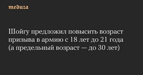 Шойгу предложил повысить возраст призыва в армию с 18 лет до 21 года а