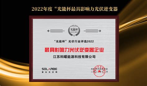 重磅丨科曜能源荣获2022“光能杯”最具影响力光伏逆变器企业大奖公司新闻江苏科曜能源科技有限公司