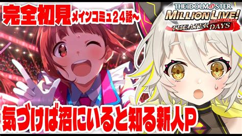 【ミリシタ】みんなを知りたくてメインコミュをすすめたい！24話〜 21 【アイドルマスター ミリオンライブ シアターデイズ】 初見実況 ミリシタ 新人vtuber 初見シナリオ 猫